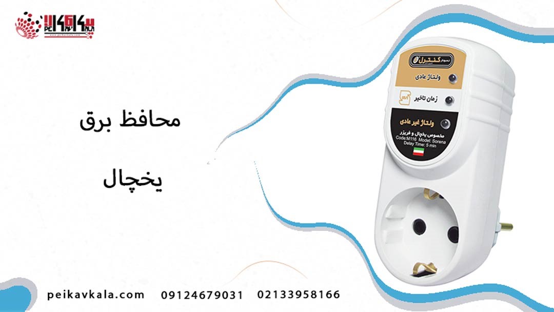  خرید محافظ برق یخچال
